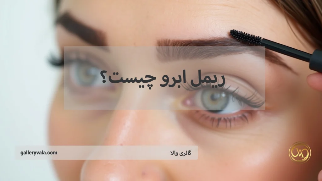 ریمل ابرو چیست؟