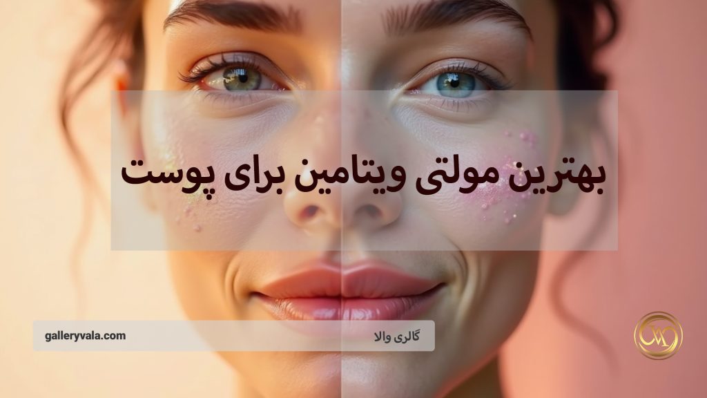 بهترین مولتی ویتامین برای پوست