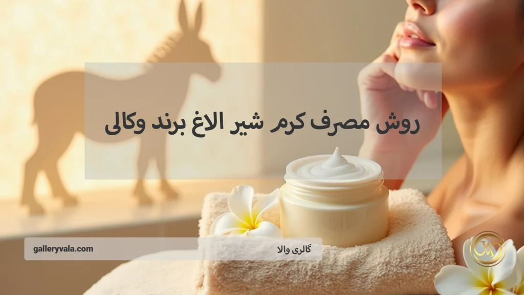 روش مصرف کرم شیر الاغ برند وکالی