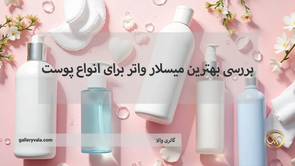 بهترین میسلار واتر برای پوست