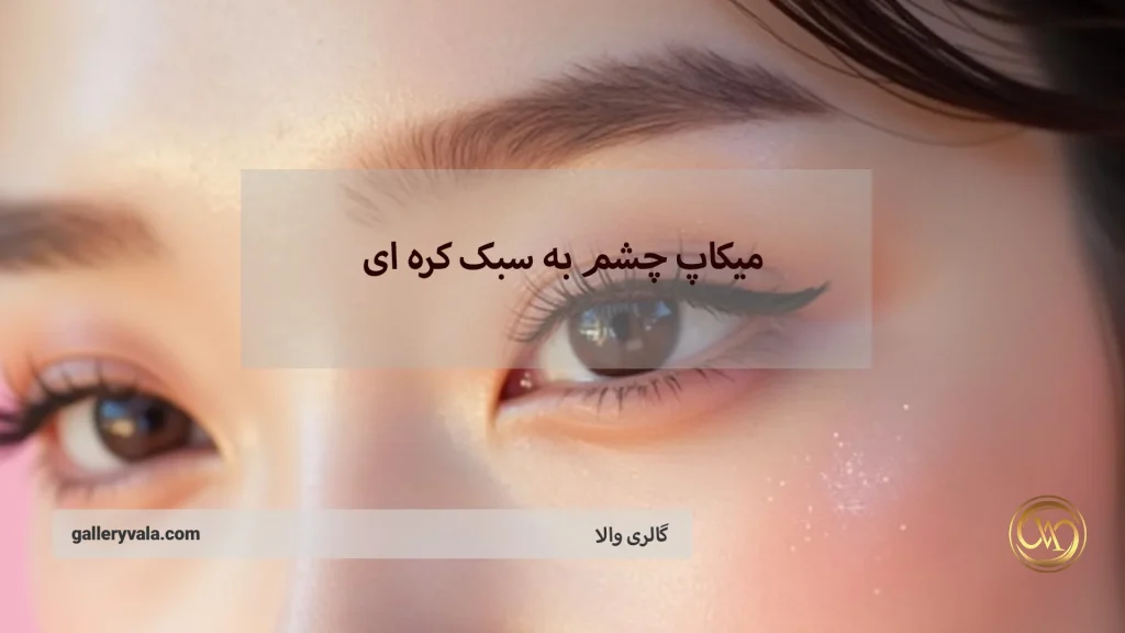 میکاپ چشم به سبک کره ای