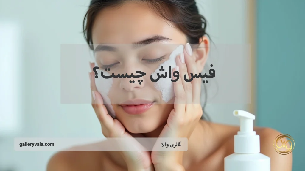 فیس واش چیست؟