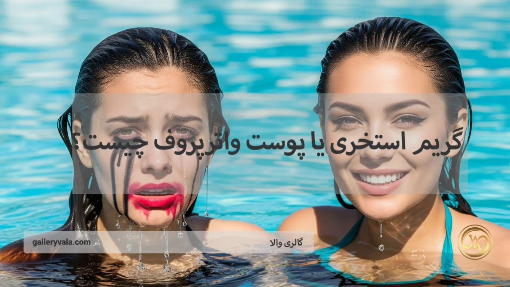 گریم استخری یا پوست واترپروف چیست؟ بررسی کامل آرایش ضد آب