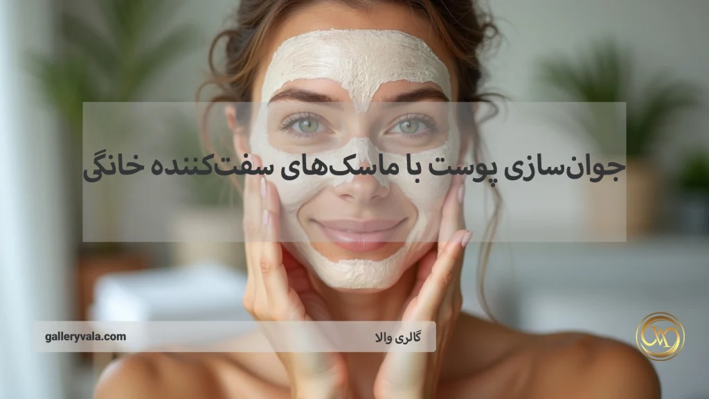 جوان سازی پوست با ماسک های سفت کننده