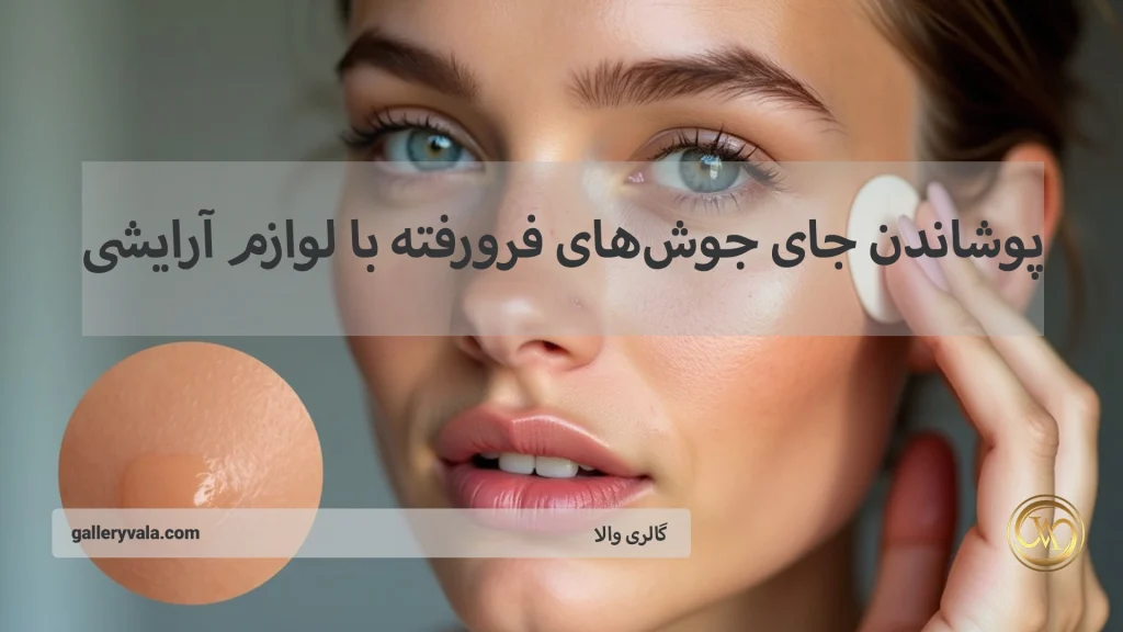پوشاندن جای جوش های فرو رفته با لوازم آرایشی