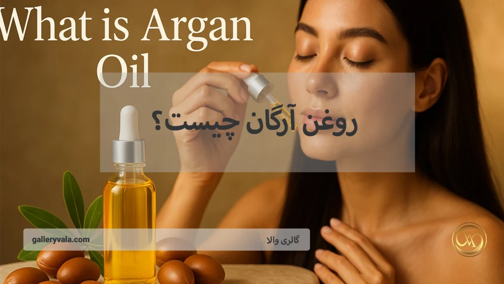 روغن آرگان چیست؟