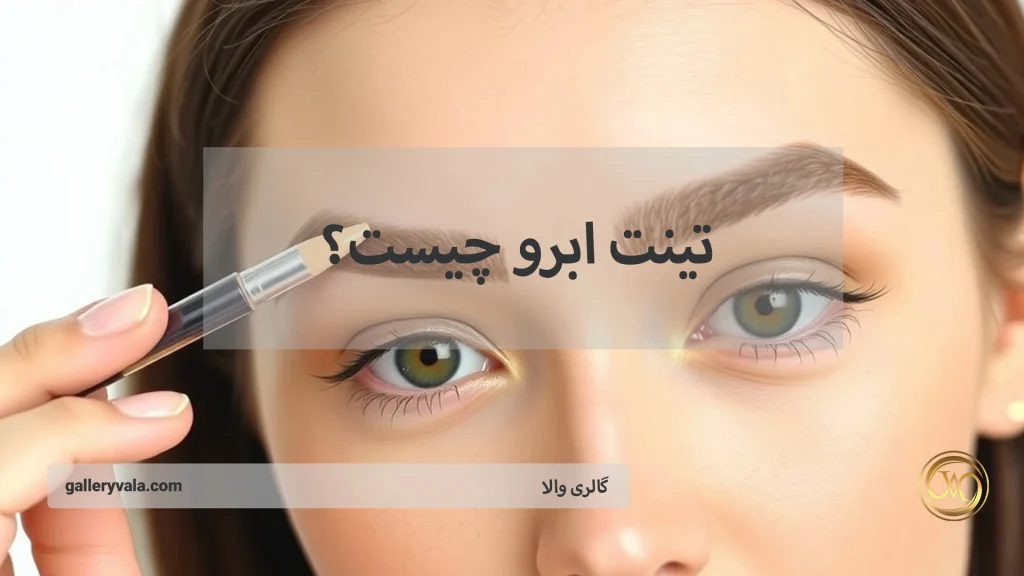 تینت ابرو چیست