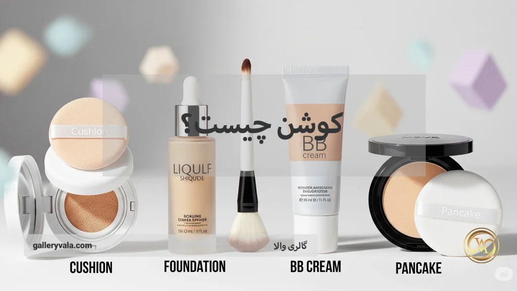 کوشن چیست و چه تفاوتی با کرمپودر، بیبی کرم و پنکک دارد؟