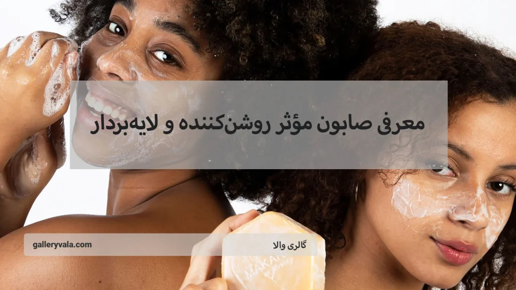 معرفی صابون مؤثر روشنکننده و لایهبردار که پوست شما را جوانتر میکند | گالری والا