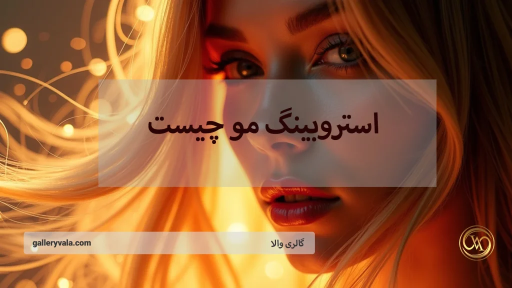 استروبینگ مو چیست؟ روشی نوآورانه برای داشتن موهایی درخشان، طبیعی و جذاب