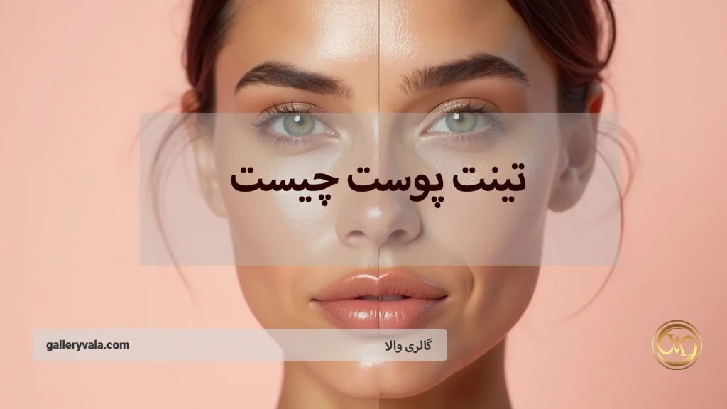 تینت پوست چیست و چه تفاوتی با کرم پودر دارد؟ همه چیز درباره جایگزین آرایش سنگین