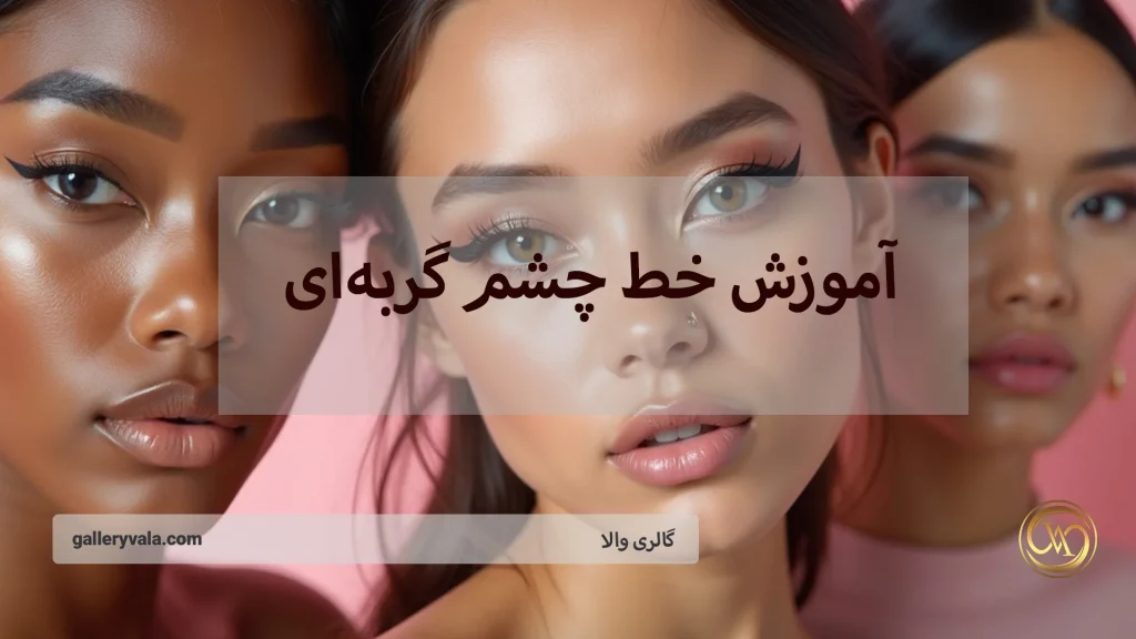 آموزش خط چشم گربهای متناسب با هر نوع چشم