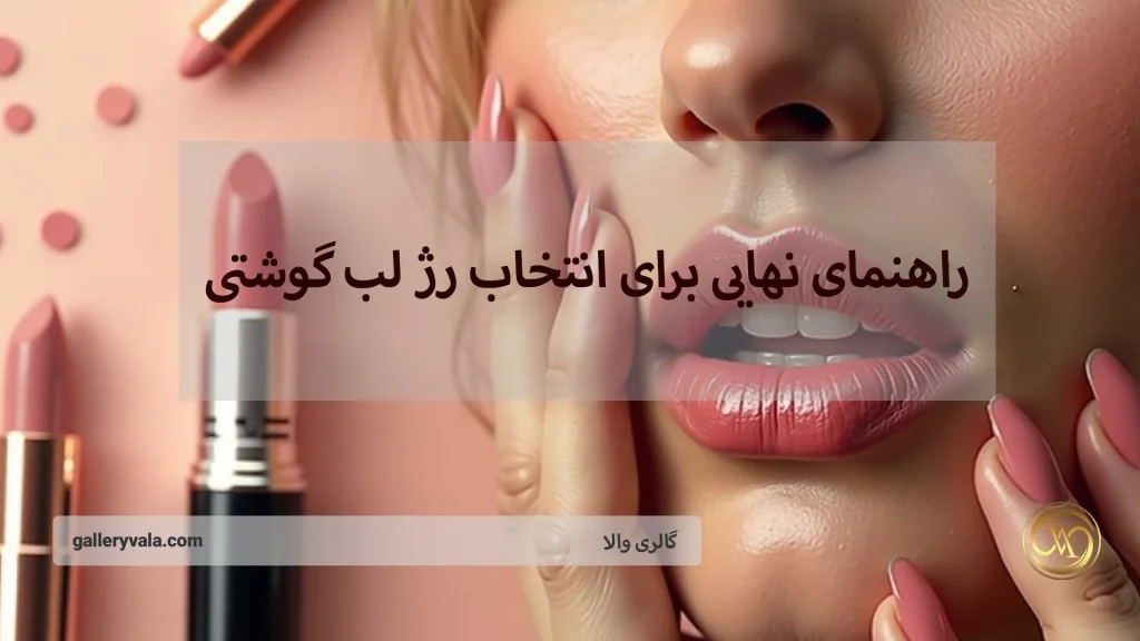 راهنما برای انتخاب رژ لب گوشتی؛ شمارهای که جذابیت شما را تکمیل میکند