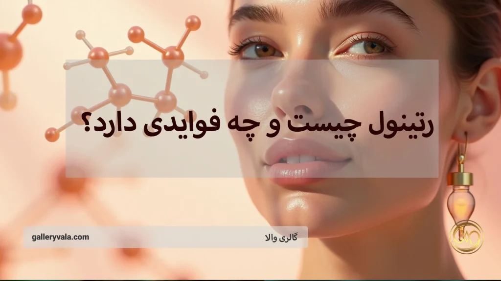 رتینول چیست و چه فوایدی دارد؟ مزایا، عوارض جانبی و روش صحیح استفاده
