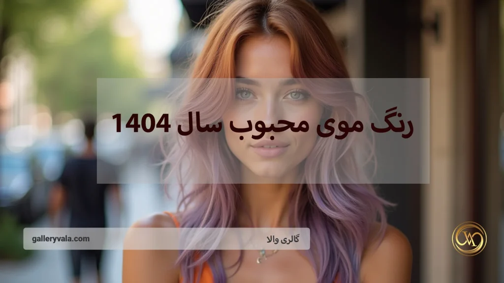 رنگ موی محبوب سال 1404؛ پرطرفدارترین ترندهای رنگ مو در سال 2025