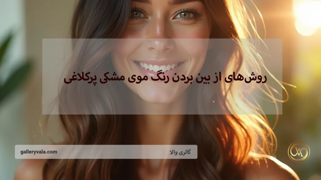 از بین بردن رنگ موی مشکی پرکلاغی به روشهای ایمن و بازگشت به رنگ طبیعی