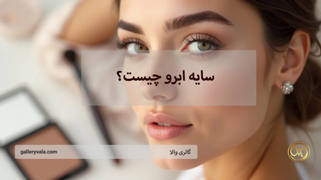 سایه ابرو چیست؟ معرفی بهترین روشها و نکات کلیدی برای آرایش ابرو بینقص