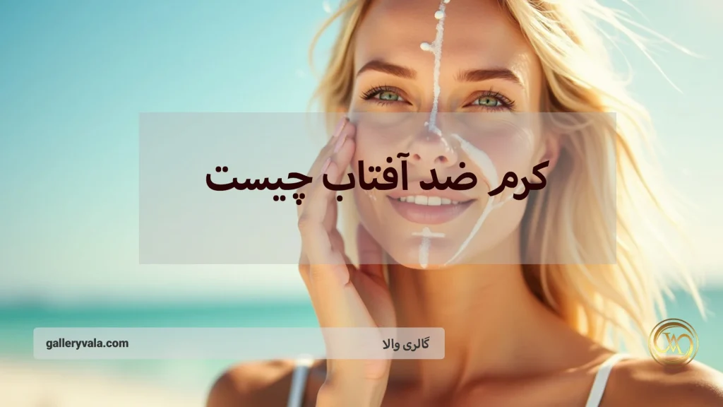 کرم ضد آفتاب چیست و چه نقشی در زیبایی و سلامت پوست دارد؟