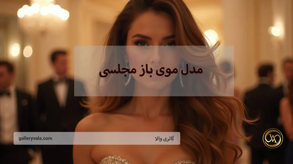 (16) مدل موی باز مجلسی که شما را در هر جمعی میدرخشد