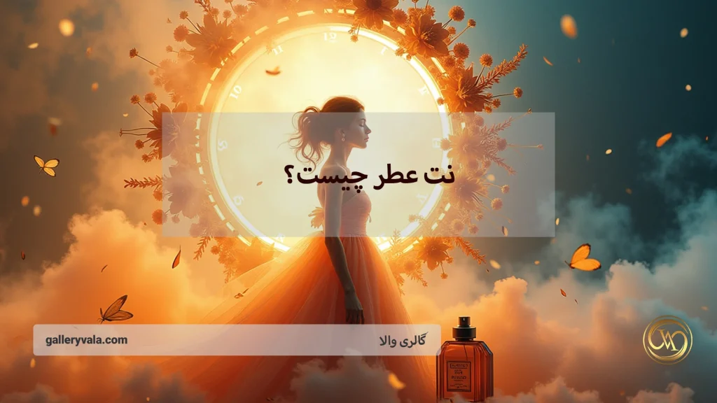 نت عطر چیست و چرا بوی عطرتان در طول روز تغییر میکند؟ رازهای ماندگاری رایحه