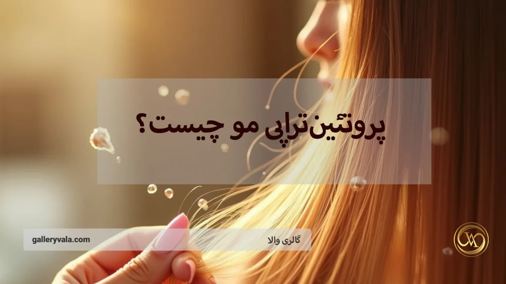 پروتئین‌تراپی مو چیست؟ کلید داشتن موهایی براق، سالم و تقویت‌شده