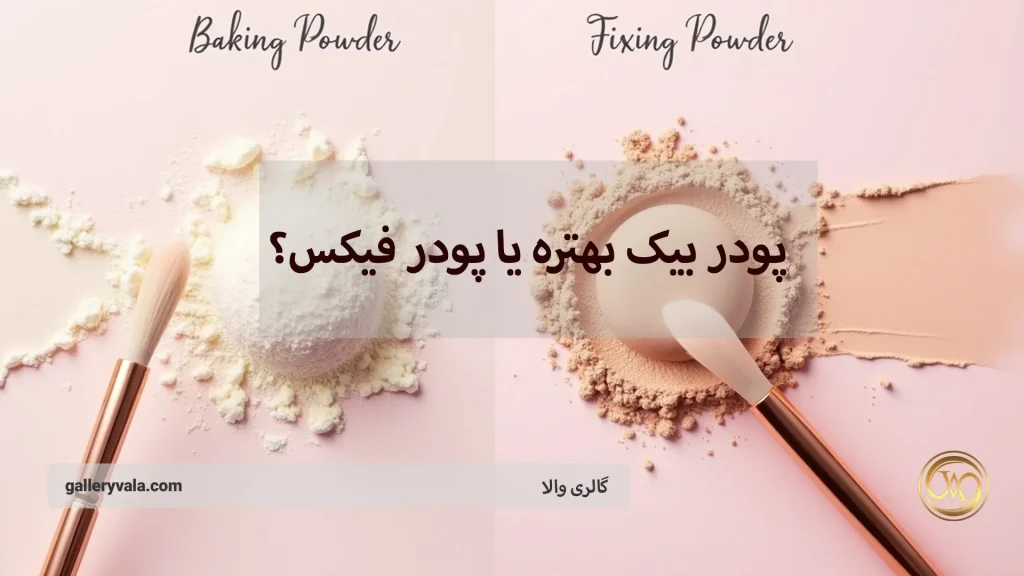 پودر بیک بهتره یا پودر فیکس؟ راهنمای انتخاب بر اساس نوع پوست
