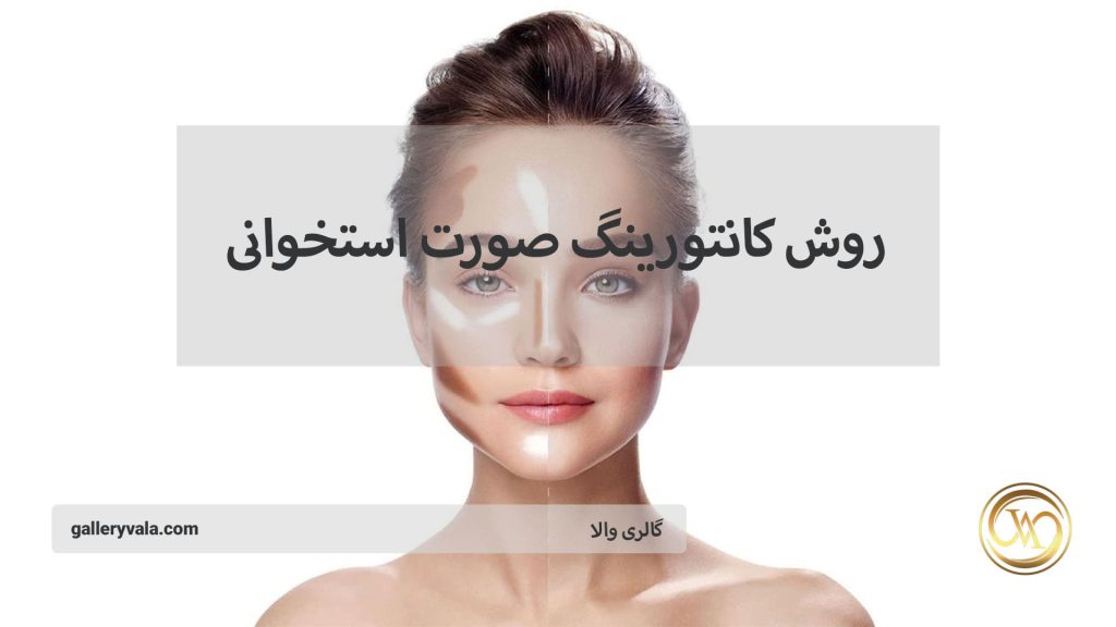 بهترین روش‌های کانتورینگ برای صورت‌های استخوانی در سال ۲۰۲۵ | گالری والا