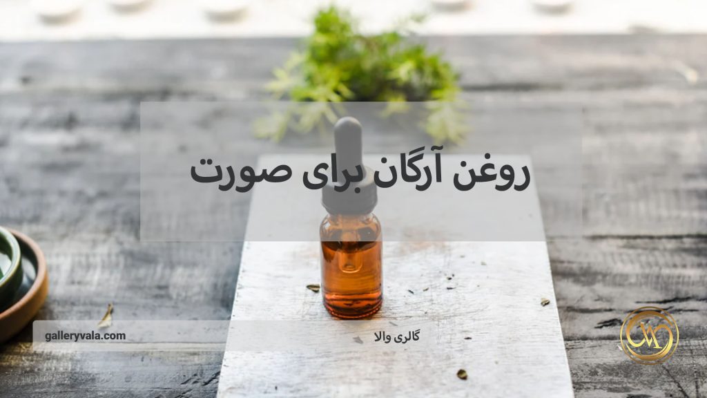 روغن آرگان برای صورت | گالری والا