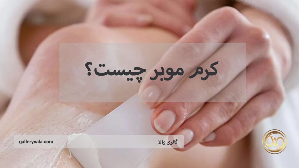 کرم موبر چیست؟ | گالری والا